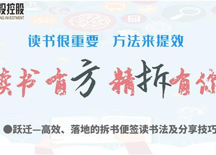 讀書有方、精“拆”有你  —集團(tuán)2019年度讀書分享活動