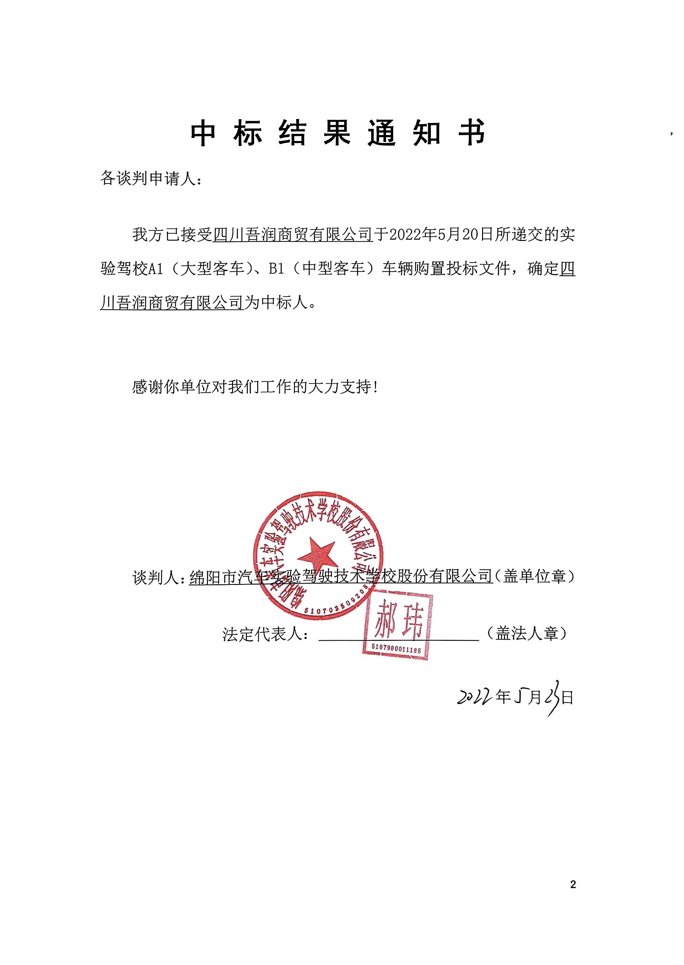 吾潤商貿中標結果通知書