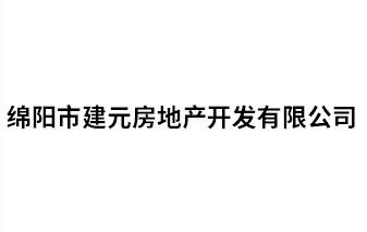 綿陽市建元房地產(chǎn)開發(fā)有限公司